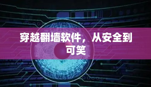 穿越翻墙软件,从安全到可笑 穿越翻墙软件,从安全到可笑