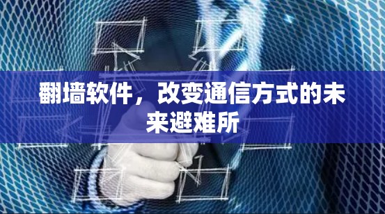 翻墙软件，改变通信方式的未来避难所