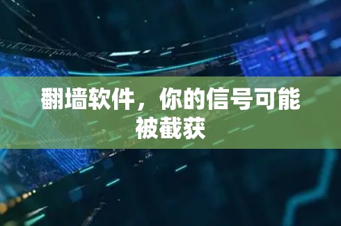 翻墙软件，你的信号可能被截获