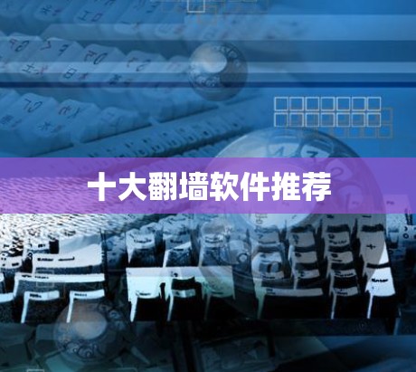 十大翻墙软件推荐