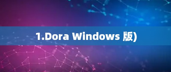 1.Dora Windows 版)