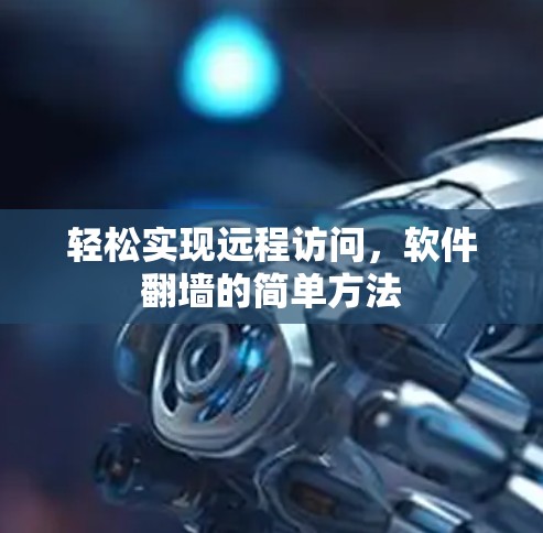 轻松实现远程访问，软件翻墙的简单方法