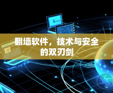 翻墙软件，技术与安全的双刃剑