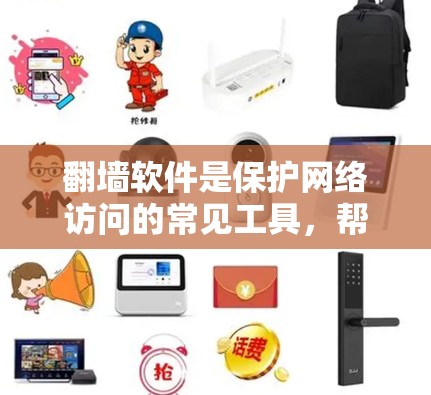 翻墙软件是保护网络访问的常见工具，帮助用户访问网络资源时避免被网络钓鱼或其他恶意软件干扰。以下是几种常见且受欢迎的翻墙软件，供你选择
