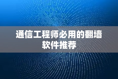 通信工程师必用的翻墙软件推荐