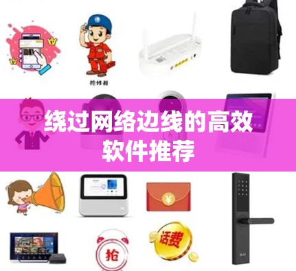 绕过网络边线的高效软件推荐