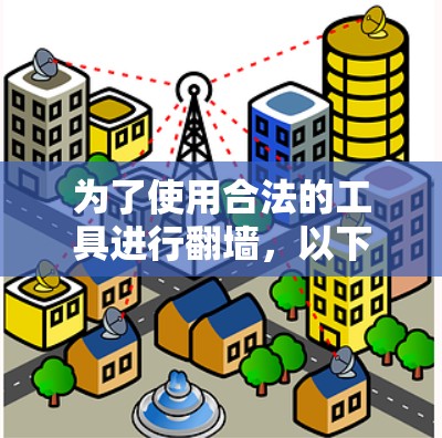 为了使用合法的工具进行翻墙，以下是一个清晰的步骤指南