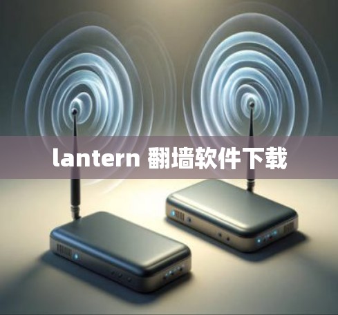 lantern 翻墙软件下载