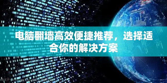 电脑翻墙高效便捷推荐，选择适合你的解决方案
