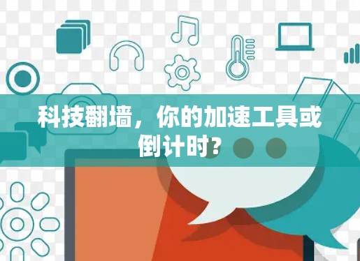 科技翻墙，你的加速工具或倒计时？