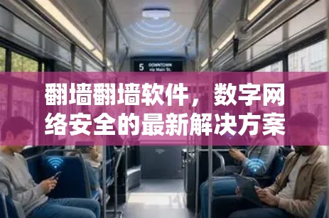 翻墙翻墙软件，数字网络安全的最新解决方案