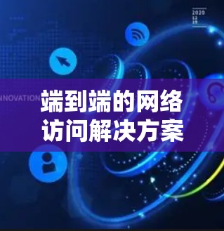 端到端的网络访问解决方案，ettfls的网络安全新武器