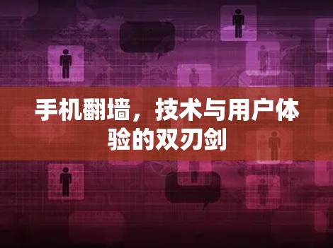 手机翻墙，技术与用户体验的双刃剑