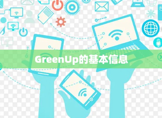 GreenUp的基本信息 GreenUp的基本信息