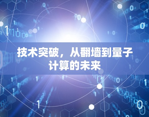 技术突破，从翻墙到量子计算的未来