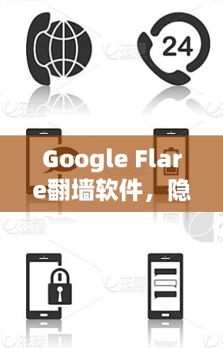 Google Flare翻墙软件，隐藏的挑战与解决方案