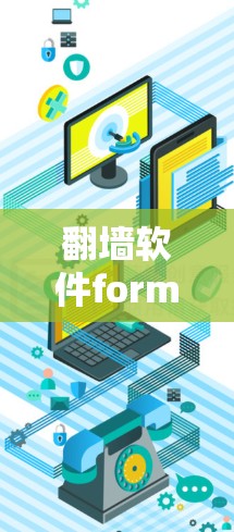翻墙软件formac，网络管理的高效与便捷