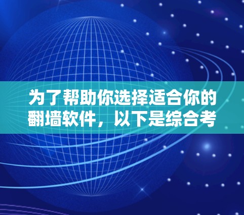 为了帮助你选择适合你的翻墙软件，以下是综合考虑后的推荐