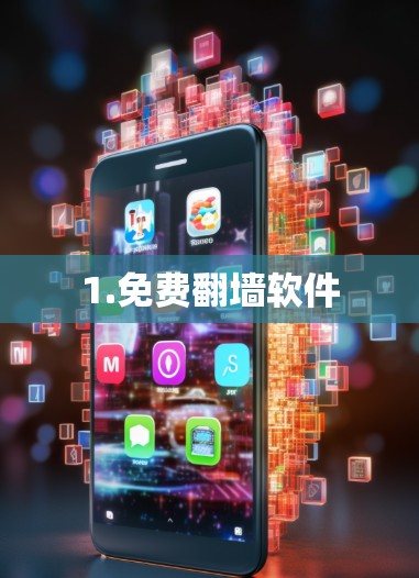 1.免费翻墙软件