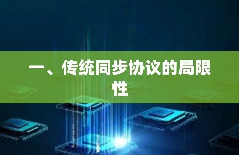 一、传统同步协议的局限性 一、传统同步协议的局限性