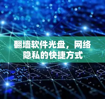 翻墙软件光盘，网络隐私的快捷方式