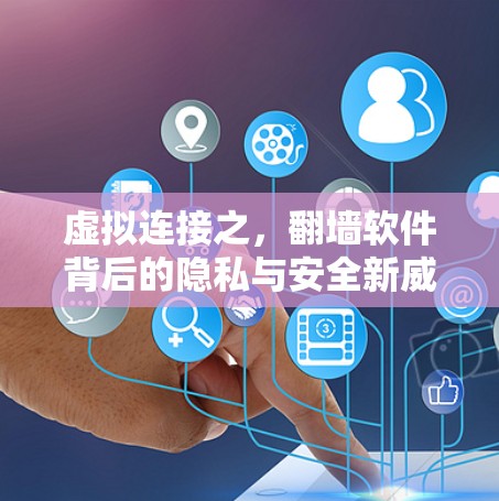 虚拟连接之，翻墙软件背后的隐私与安全新威胁