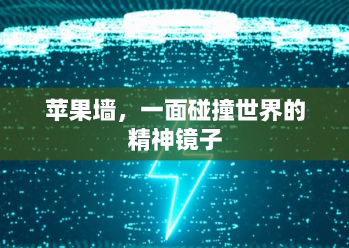 苹果墙，一面碰撞世界的精神镜子