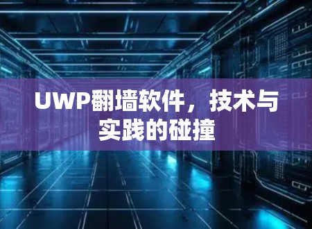 UWP翻墙软件，技术与实践的碰撞