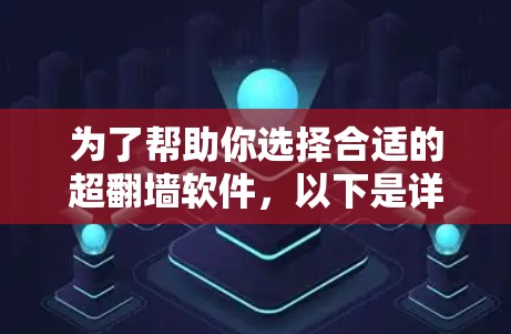 为了帮助你选择合适的超翻墙软件，以下是详细的步骤指南