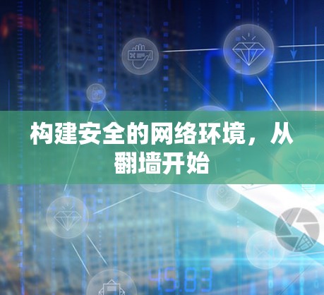 构建安全的网络环境，从翻墙开始