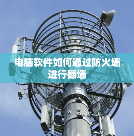 电脑软件如何通过防火墙进行翻墙