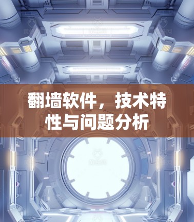 翻墙软件，技术特性与问题分析