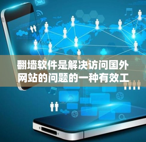 翻墙软件是解决访问国外网站的问题的一种有效工具，但使用时需要谨慎，以避免安全风险和系统负担。以下是对常见翻墙软件的总结，帮助你做出合适的选择