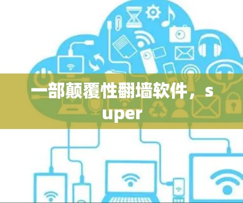 一部颠覆性翻墙软件，super