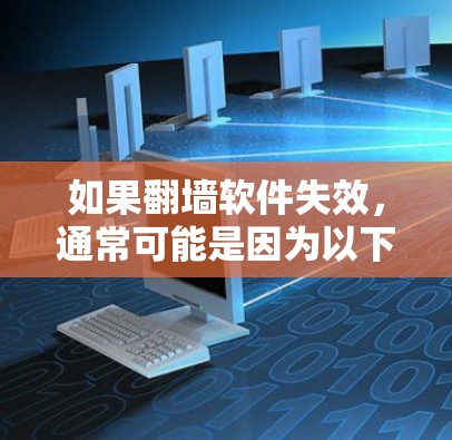 如果翻墙软件失效,通常可能是因为以下几种原因 如果翻墙软件失效,通常可能是因为以下几种原因