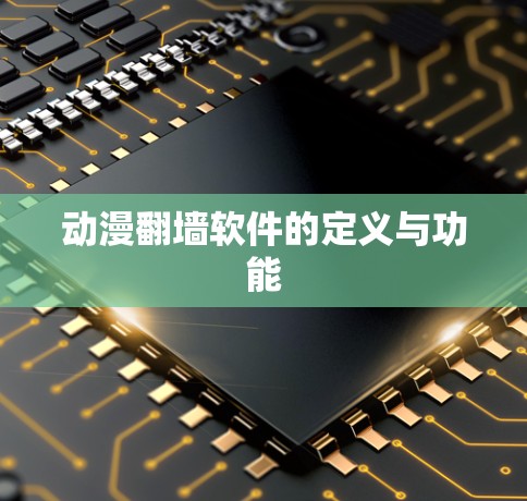 动漫翻墙软件的定义与功能