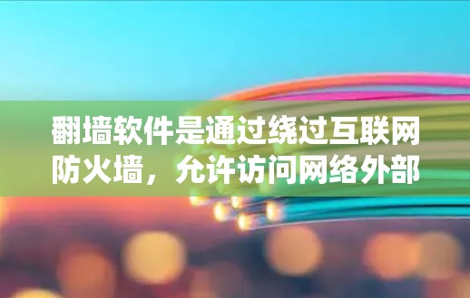 翻墙软件是通过绕过互联网防火墙，允许访问网络外部网站的工具。以下是一个清晰的步骤指南，帮助你使用翻墙软件