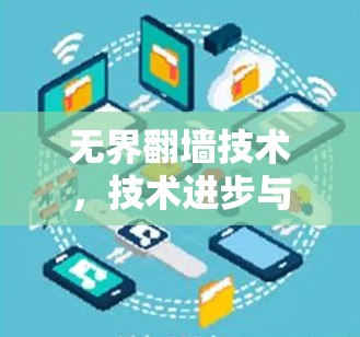 无界翻墙技术，技术进步与未来展望