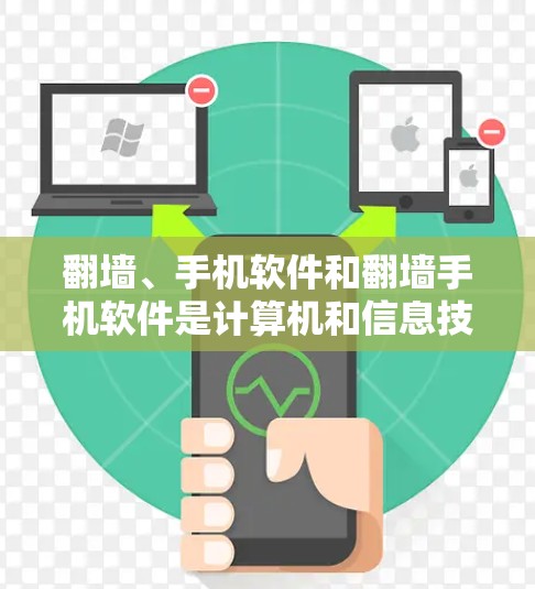 翻墙、手机软件和翻墙手机软件是计算机和信息技术领域中的一些术语，以下是对它们的详细解释