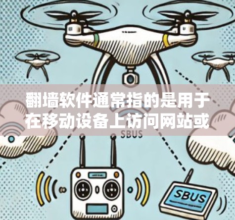 翻墙软件通常指的是用于在移动设备上访问网站或应用时复制目标网站或应用至移动设备的软件。常见的例子包括