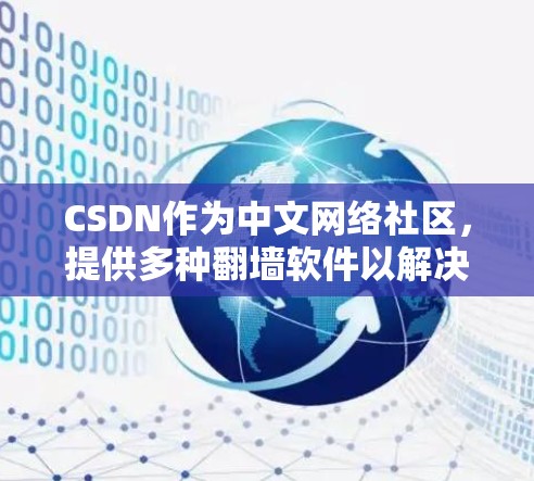CSDN作为中文网络社区，提供多种翻墙软件以解决中国互联网对外国用户限制的问题。以下是关于CSDN翻墙软件的详细信息