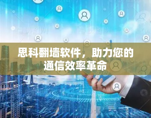 思科翻墙软件，助力您的通信效率革命