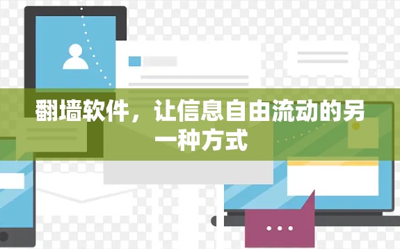 翻墙软件，让信息自由流动的另一种方式