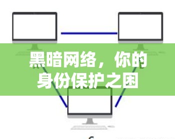 黑暗网络，你的身份保护之困