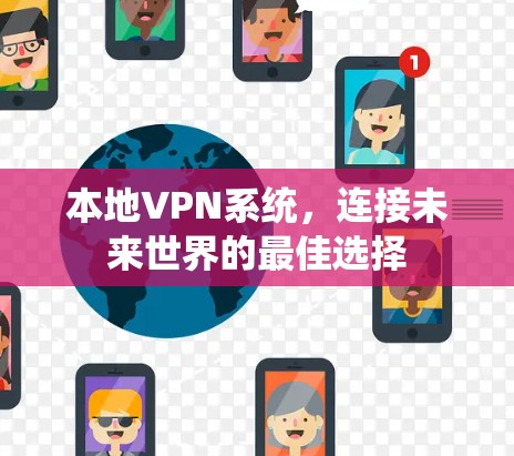 本地VPN系统，连接未来世界的最佳选择