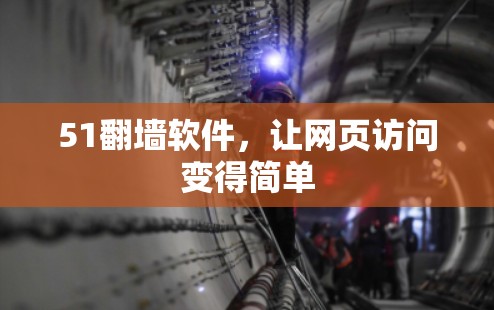 51翻墙软件，让网页访问变得简单