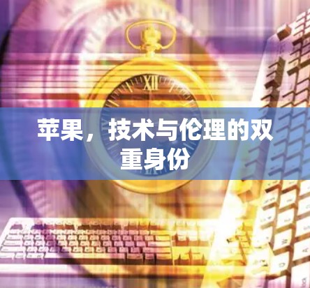 苹果，技术与伦理的双重身份