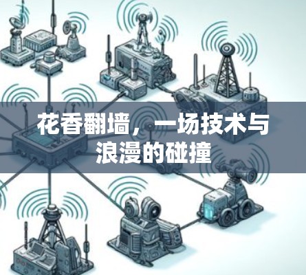 花香翻墙，一场技术与浪漫的碰撞