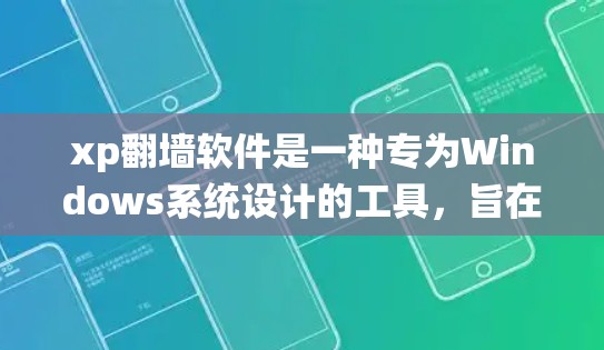 xp翻墙软件是一种专为Windows系统设计的工具，旨在帮助用户改变IP地址，访问互联网。以下是关于xp翻墙软件的详细总结