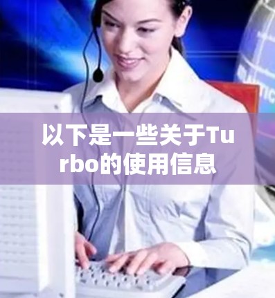以下是一些关于Turbo的使用信息